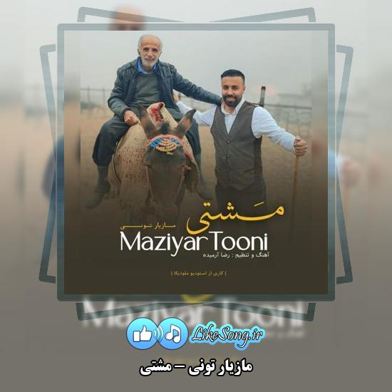 دانلود آهنگ مازیار تونی مشتی 1 دانلود آهنگ مازیار تونی مشتی